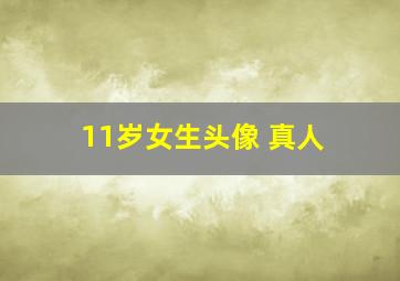 11岁女生头像 真人